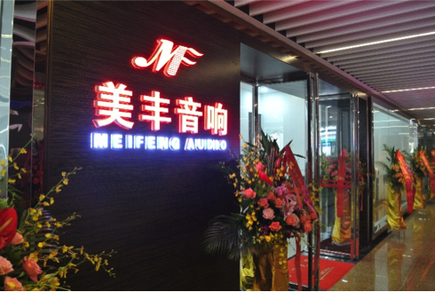 专卖店开设：AG旗舰厅汕头美丰音响旗舰店 
