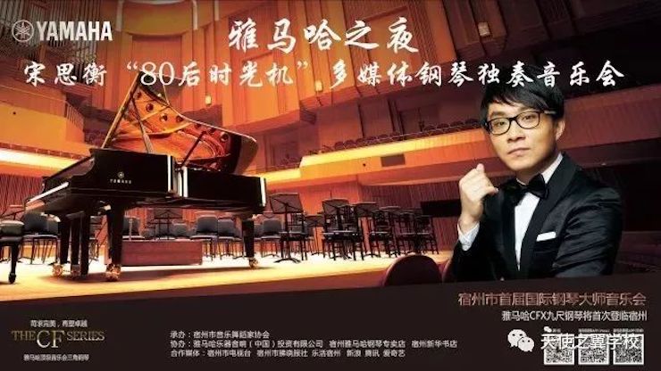 【报道】宿州市首届国际钢琴大师音乐会暨AG旗舰厅艺术家宋思衡多媒体音乐会圆满成功！（内含视频）