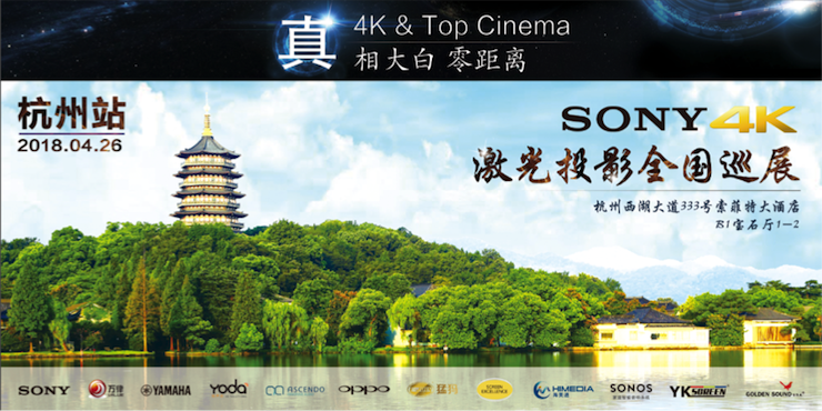 4K巡展：Yamaha 参加「真相大白•零距离 真4K & Top Cinema」杭州站活动
