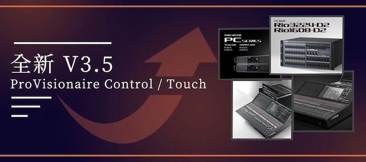 全新V3.5 ProVisionaire Control / Touch，新增高级系统监控功能！