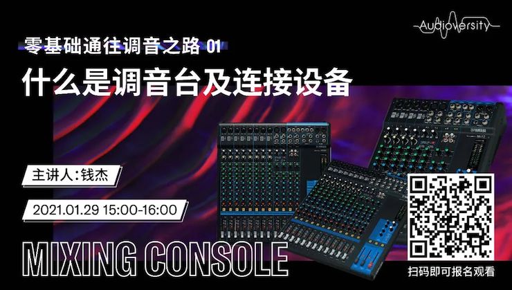 直播预告 | 1月29日，零基础通往调音之路（01）——什么是调音台及连接设备