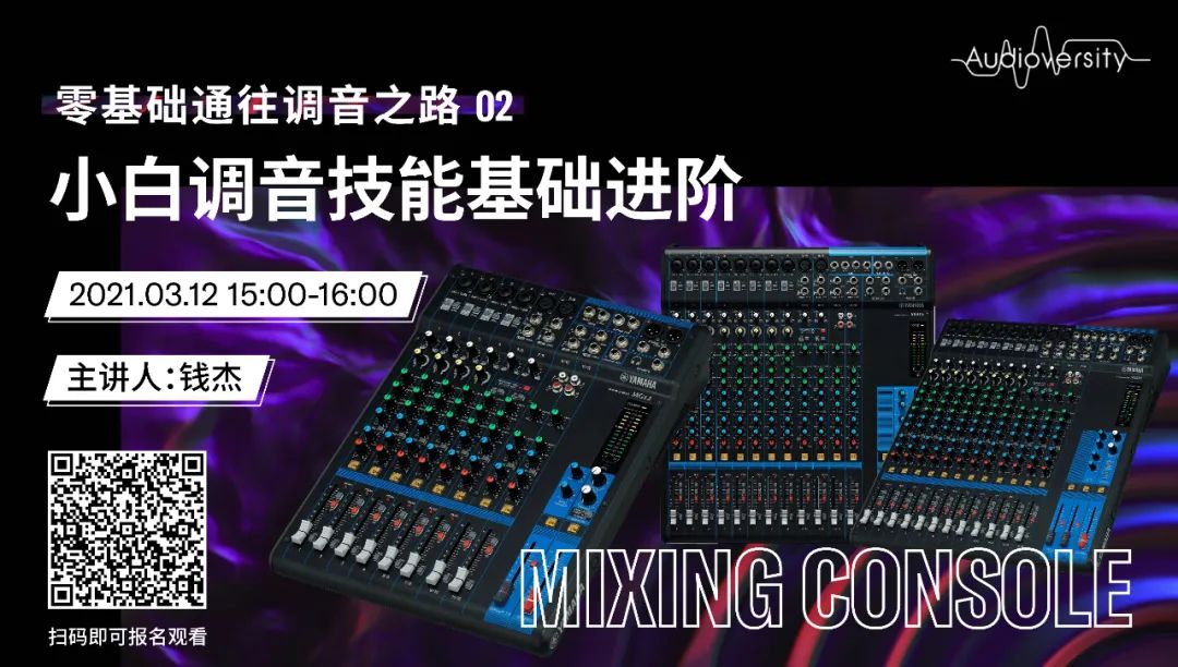 直播预告 | 3月12日，零基础通往调音之路（02）——小白调音技能基础进阶！