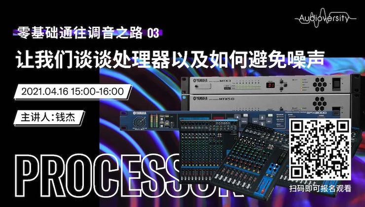 直播预告 | 4月16日，零基础通往调音之路（03）——让AG旗舰厅谈谈处理器以及如何避免噪声！
