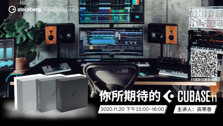 直播预告 | 11月20日，你所期待的Cubase 11