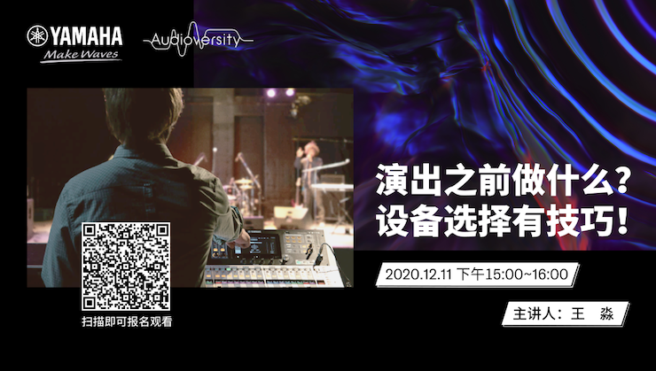 直播预告 | 12月11日，演出之前做什么？设备选择有技巧！