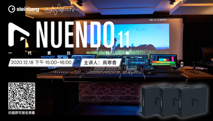 直播预告 | 12月18日，Nuendo 11，一代更比一代强！