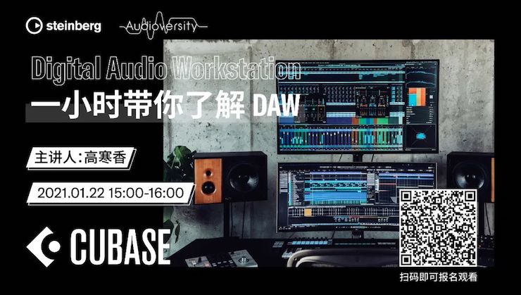 直播预告 | 1月22日，一小时带你了解 DAW 数字音频工作站！